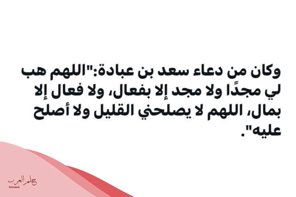 دعاء سعد بن عبادة وما هي صحة دعاء اللهم اني لا أصلح للفقر