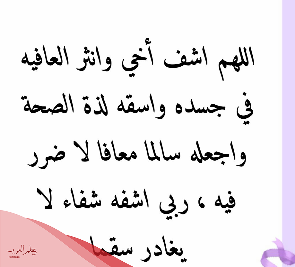 دعاء لاخي بالشفاء يوم الجمعة مكتوب