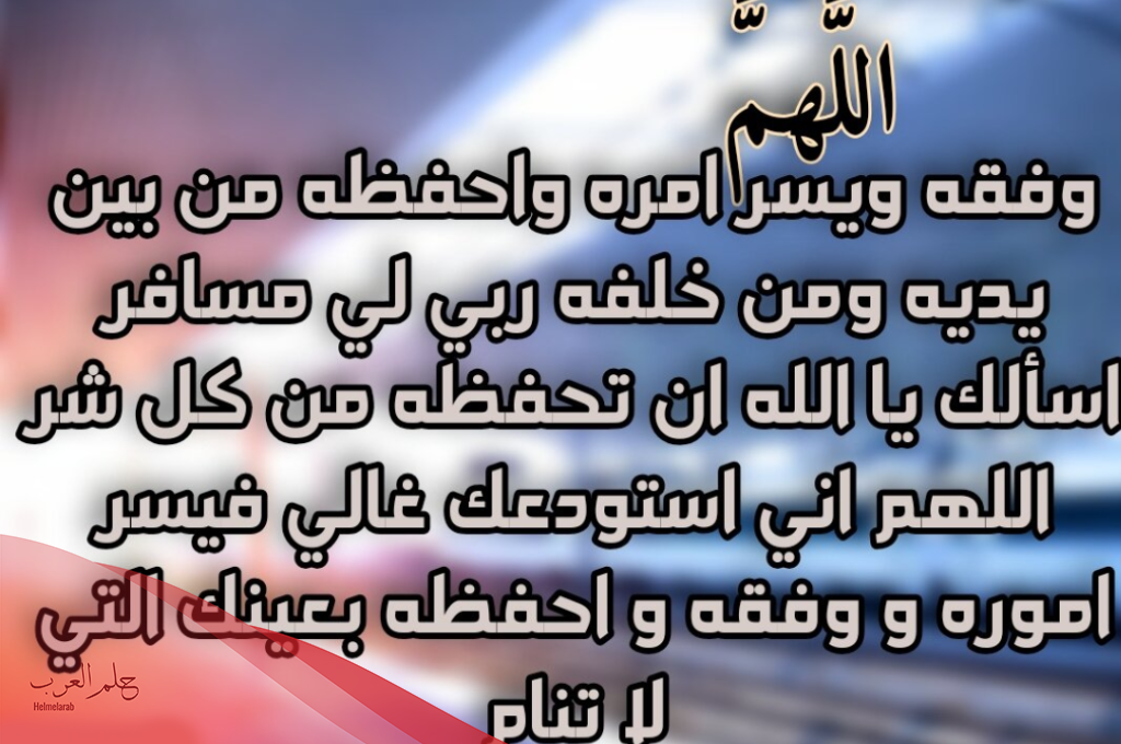 دعاء توديع المسافر لاهلة استودعكم الله الذي لاتضيع ودائعه