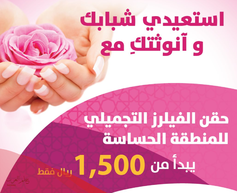 تجاربكم مع فيلر البكيني وهل له اضرار