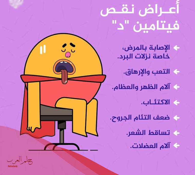 هل نقص فيتامين د يسبب حراره في الجسم
