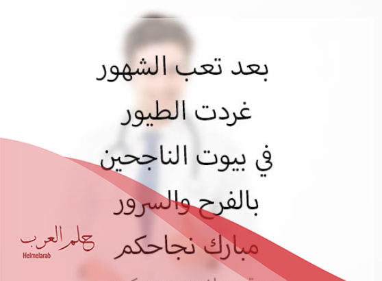 عبارات تهنئة بالتخرج من كلية الطب 2024