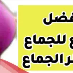 أفضل وضعية للجماع في الأشهر الأخيرة من الحمل