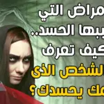 أكثر الامراض التي تسببها العين والحسد