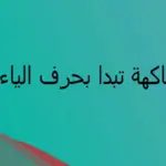 إسم فاكهة بحرف الياء .. فواكه بحرف ي