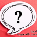 اخت الزوج ماذا تسمى بالسعوديه