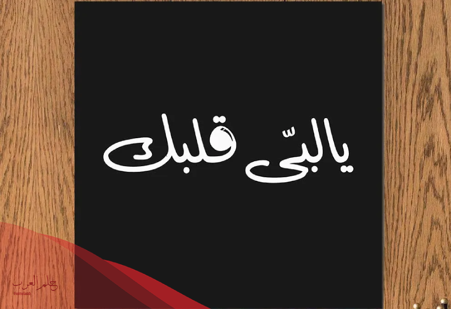الرد على لبى روحك اذا احد قال لبى عمرك وش ارد