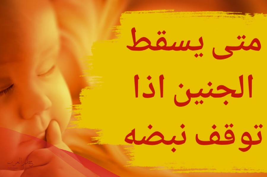 هل يرجع نبض الجنين اذا توقف وما هي ابرز اسباب توقف نبض الجنين