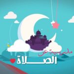 اذاعة مدرسية عن الصلاة متكاملة قصيرة مميزة