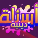 اسئلة دينية واجابتها إسلامية سهلة وصعبة 2024 لاختبار نفسك للمسابقات الدينيه