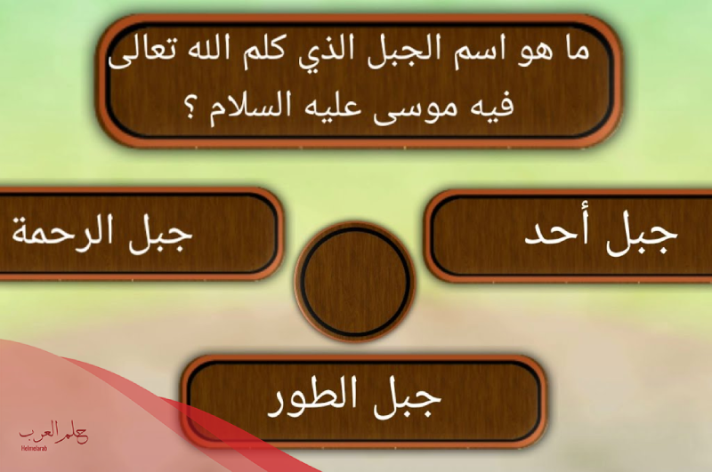 اسئلة دينية واجابتها مع خيارات