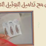 استخدمت تحاميل البوثيل وحملت