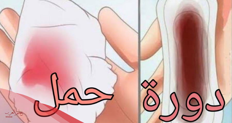 مين نزلت عليها افرازات بنية وقت الدورة وطلعت حامل