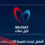 افضل تردد لضبط النايل سات حتى تعمل جميع القنوات عليه