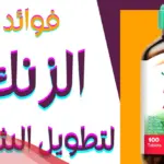 افضل حبوب الزنك للشعر في السعودية عن تجربة