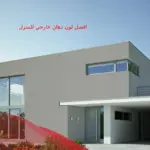 افضل لون دهان خارجي للمنزل بالصور