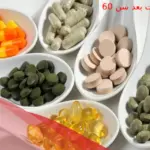 افضل مجموعه فيتامينات بعد سن 60