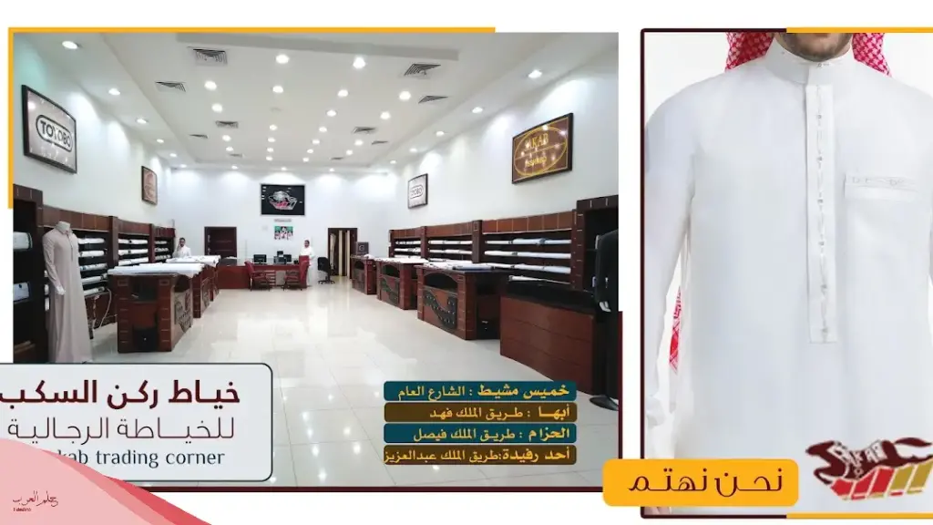 افضل محل خياطة في ابها وخميس مشيط