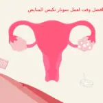افضل وقت لعمل سونار تكيس المبايض