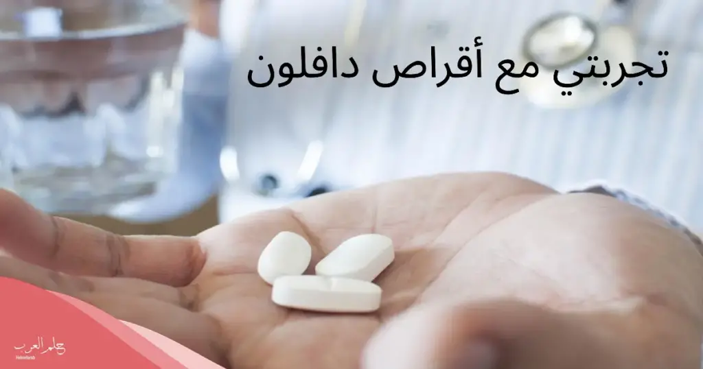 هل الدافلون يمنع نزول الدورة