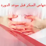 أسباب الإجهاض المبكر قبل موعد الدورة