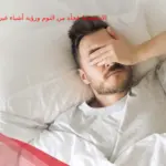 أسباب الاستيقاظ فجأة من النوم ورؤية أشياء غير موجودة بالواقع