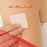 الحمل بعد لصقات ايفرا: اهم المميزات والعيوب، وطريقة الاستخدام