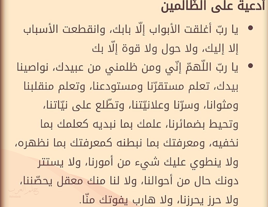 دعاء المظلوم على الظالم سريع الاجابة مكتوب