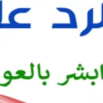 الرد على ابشر .. اذا واحد قال ابشر وش ترد عليه