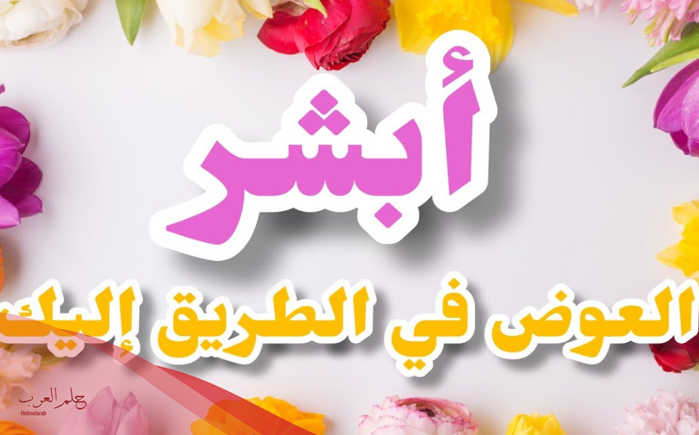 الرد على ابشر .. اذا واحد قال ابشر وش ترد عليه