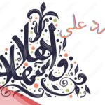 الرد على اهلا وسهلا، اذا أحد قال اهلا وسهلا وش ارد