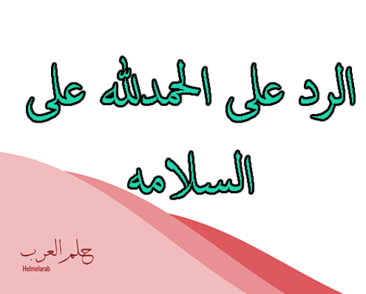 الرد على سلامتك: اذا احد قالي سلامتك وش ارد