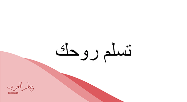 الرد على لبى روحك اذا احد قال لبى عمرك وش ارد