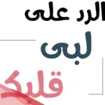 الرد على لبى روحك اذا احد قال لبى عمرك وش ارد