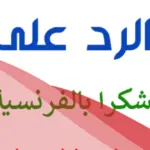 الرد على ميرسي merci اذا احد قال ميرسي وش ارد عليه