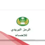 الرمز البريدي الاحساء والأحياء التابعة لها 2024