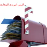 الرمز البريدي المجاردة والاحياء التابعة لها