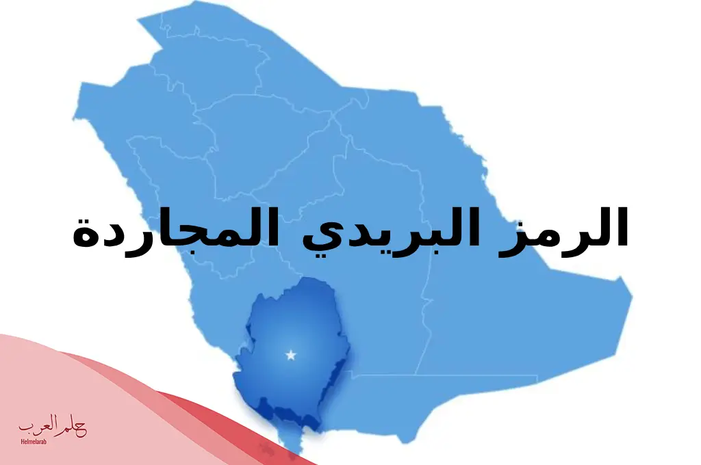 الرمز البريدي المجاردة والاحياء التابعة لها