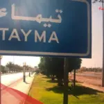 الرمز البريدي تيماء والأحياء التابعة لها 2024