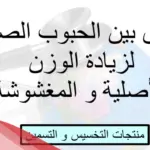 الفرق بين حبوب الصينية الاصلية والتقليد
