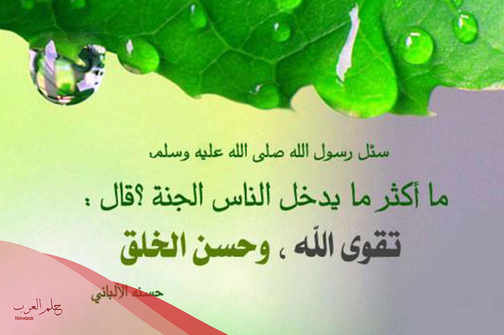 دعاء حسن الخلق ومكارم الاخلاق مكتوب
