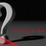 لماذا القبائل لاتزوج الرشايدة