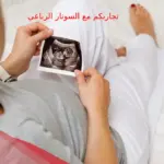 تجاربكم مع السونار الرباعي: قصص واقعية عن أخطاء السونار