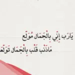كلمات عربية فصحى عن الجمال والأناقة