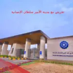 تجربتي مع مدينة الأمير سلطان الإنسانية وكم تكلفة العلاج