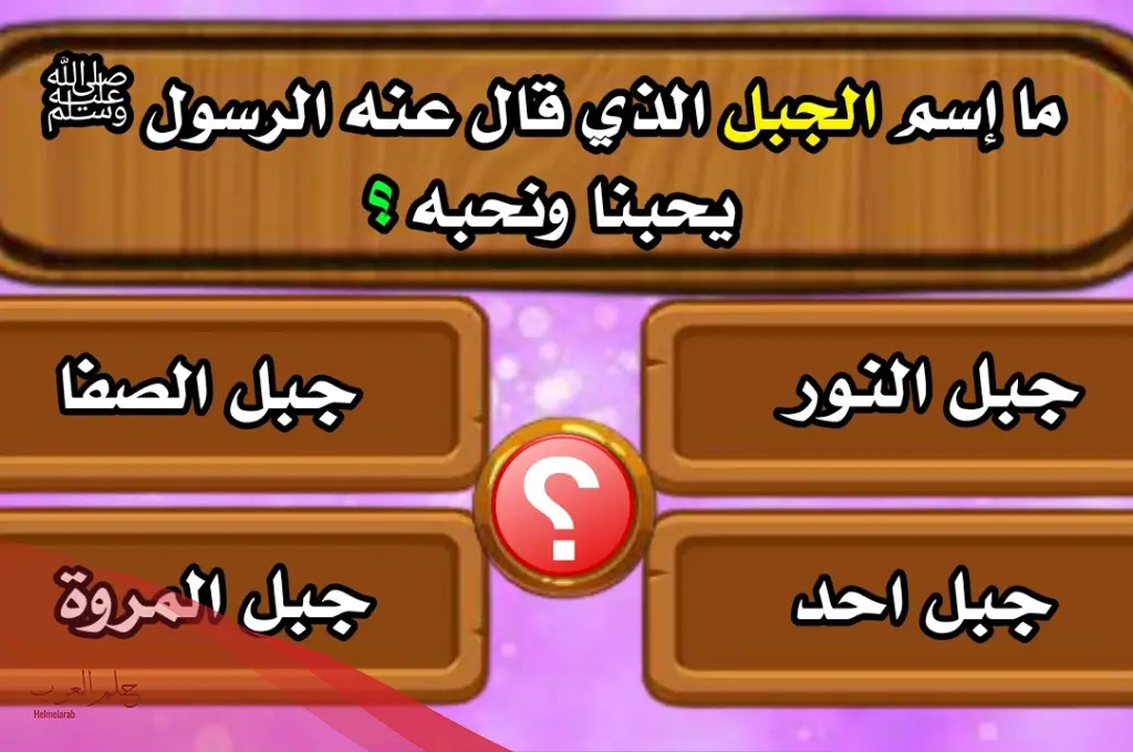 اسئلة دينية واجابتها إسلامية سهلة وصعبة 2024 لاختبار نفسك للمسابقات الدينيه
