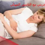 تجربتي مع الناسور المهبلي أعراضه وطريقة علاجه