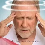 تجربتي مع مرض منيير وطريقة علاجه