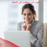 حلمت أني توظفت في المنام وأهم دلالاته لابن سيرين