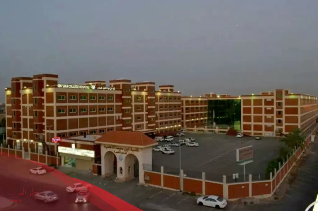 تجربتي في كلية ابن سينا وما هي شروطها